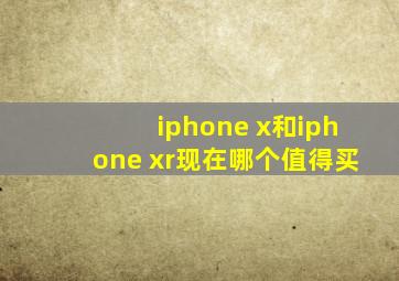 iphone x和iphone xr现在哪个值得买